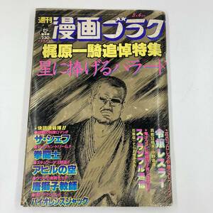 K0304B2★漫画ゴラク　昭和63年3月6日発行　梶原一騎追悼特集