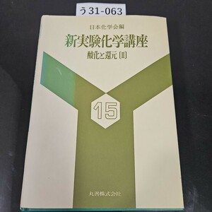 う 31-063 日本化学会編 新実験化学講座 15 酸化と還元 Ⅱ 丸善株式会社