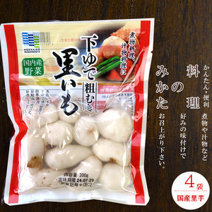 里芋水煮 200g×4袋【下ゆで里いも】国産サトイモ使用【簡単 便利 水煮】煮物 汁物 うま煮【下茹で里芋】下処理不要さといも