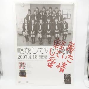 AKB48 軽蔑していた愛情 B2ポスター 告知 宣伝 販促 前田敦子 大島優子 小嶋陽菜 峯岸みなみ 高橋みなみ 他 アイドル エーケービー/15424