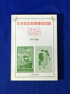 P1026サ●「日本記念絵葉書総図鑑」 島田健造 日本郵趣出版 1985年 占領地/台湾/樺太/朝鮮/満州/香港/ビルマ/恤兵・慰問絵葉書