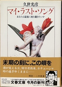 即決！久世光彦『マイ・ラスト・ソング　あなたは最後に何を聴きたいか』帯付き　1998年初版　忘れえぬ人、忘れえぬ歌… 解説/小林亜星