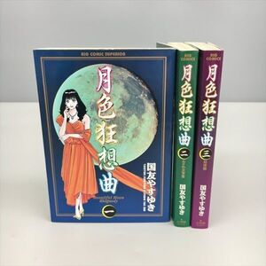 コミックス 月色狂想曲 全3巻セット 国友やすゆき 2406BKS092