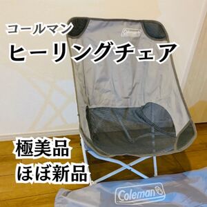 Colemanのヒーリングチェア　グレー　未使用 アウトドア チェア キャンプチェア キャンプ椅子