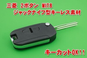 三菱・2ボタン・MIT8 ジャックナイフ型キーレス素材 カットOK