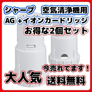 (A) シャープ FZ-AG01K1 加湿空気清浄機 Ag+（互換品/2個入り）