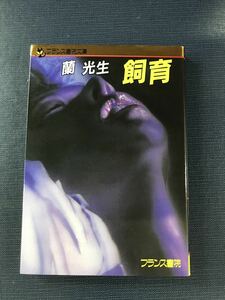 【フランス書院文庫】蘭光生　飼育　発行日：2015年6月10日　初版