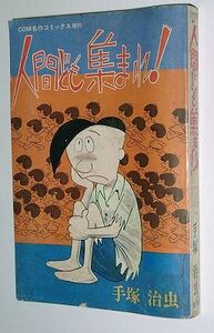 （漫画雑誌）人間ども集まれ 手塚治虫 COM名作コミックス増刊