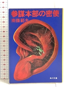 参謀本部の密使 (角川文庫) 角川書店 南條 範夫