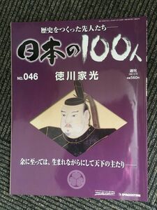 　週刊 日本の100人 NO.46（2006/12/19号）徳川家光