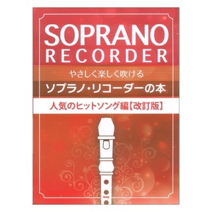 やさしく楽しく吹けるソプラノリコーダーの本 人気のヒットソング編 改訂版 ケイエムピー