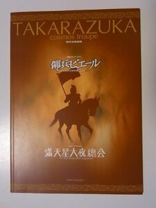 【中古】 宝塚宙組 傭兵ピエール・満天星大夜総会 2003年東京宝塚劇場公演パンフレット 和央ようか・花總まり・水夏希