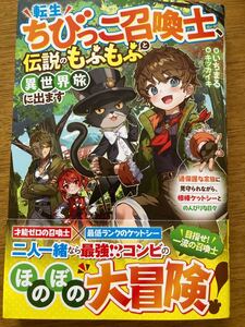 11月新刊『転生ちびっこ召喚士、伝説のもふもふと異世界旅に出ます』いちまる グラストNOVELS