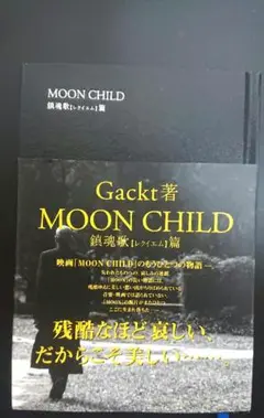 【Gackt】Moon child 鎮魂歌〈レクイエム〉篇