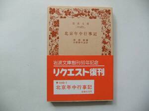 【岩波文庫：品切れ】清敦崇「北京年中行事記」（小野勝年訳注）