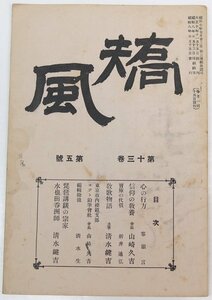 矯風 第十三巻 第五號 昭和八年　信仰の教養/琵琶講談の宗家/水也田呑洲師/他　大日本矯風会★et.94