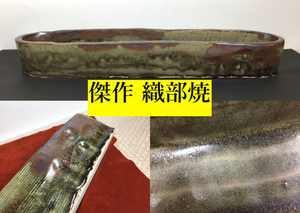 傑作 織部焼 皿 約48.8cm 懐石 料理 建水 茶道具 華道具 約49cm 稀有な名品