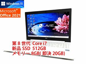 すぐに使用可能 Windows11 Office2021 第8世代 Core i7 NEC Lavie 新品SSD 512GB メモリ 8GB(即決20GB) 管385