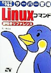 ひとりでできるサーバー管理　Ｌｉｎｕｘコマンド逆引きリファレンス／西川博成(著者)