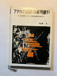 ●再出品なし　「アナログ回路の実用設計 低周波領域における回路選択のポイント」　稲葉保:著　CQ出版社:刊　昭和58年2版　※濡れシミ跡有
