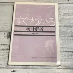 すぐわかる統計解析