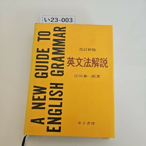 い23-003 改訂新版 英文法解説 江川泰一郎 著 英文法解説 金子書房