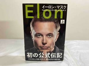 初版 イーロン・マスク(上) ウォルター・アイザックソン