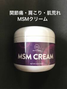 【MSMクリーム】 関節痛・肩こり・肌荒れ