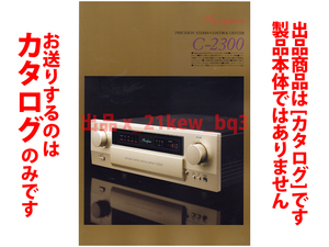 ★全4頁カタログのみ★アキュフェーズ Accuphase『プリアンプ C-2300 カタログ 2023年5月版』★カタログのみ