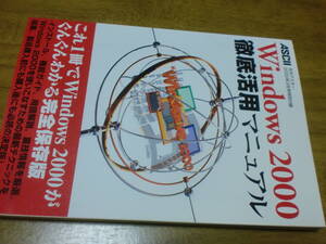 Windows2000 徹底活用マニュアル　月刊アスキー