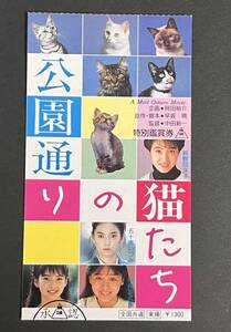 半券　公園通りの猫たち 荻野目洋子 五十嵐いづみ 伊藤智恵理 万里洋子 映画