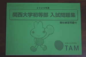 関西大学初等部 入試問題集 2025年度 TAM