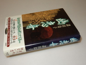 G0017〔即決〕署名（サイン）『幽霊舟』諸田玲子（新潮社）2000年初版・帯〔状態：並/多少の痛み等があります。〕