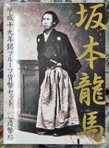 【寺島コイン】　06-49　坂本龍馬　2007/平成19年