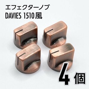 K007 DAVIES1510風 ペダルノブ ブロンズノブ つまみ 4個