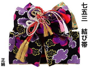 七五三 結び帯 正絹 7歳 8歳 女の子 日本製 作り帯 簡単装着 キッズ 晴れ着 単品 753 おひなさま 雛祭り 美やび L【10100】 送料無料