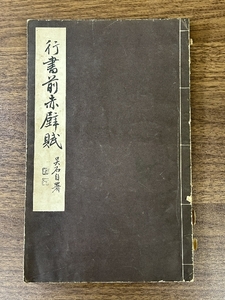 《行書学習帖 行書前赤壁賦 雄山閣》昭和9年/1934年発行 戦前 古書 和綴り 和書 書道 書 現状品