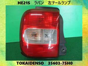 H15年　HE21S　ラパン　スズキ　左　テールランプ　TOKAIDENSO　35603-75H0　即決！