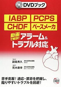 [A01238357]動画で解説!IABP・PCPS・CHDF・ペースメーカ アラーム&トラブル対応 (DVDブック) 荒木 康幸; 秀久，副島