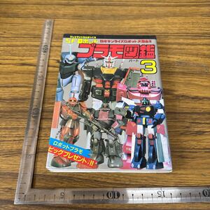 テレビランドわんぱっく　プラモ図鑑　3 ガンダム　レトロ　現状品　TETSUDOshop