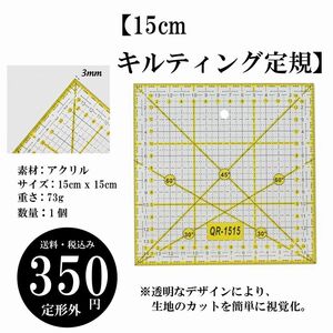 【15cm キルティング定規】グリッドライン付き アクリル 生地カット アイロン 描画 切断 定形外郵便