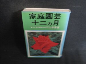 家庭園芸十二ヵ月　川上幸男　カバー破れ有・シミ日焼け有/DEX