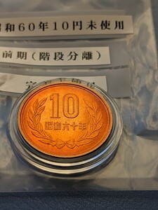 昭和60年完全未使用10円極美品、カプセル入り