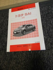 構造調査シリーズ 構造解説本　トヨタ　SAI　１０系