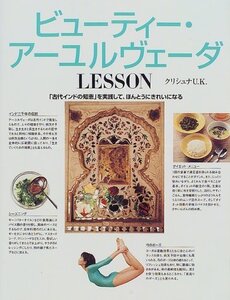 【中古】 ビューティー・アーユルヴェーダLESSON 「古代インドの知恵」を実践して、ほんとうにきれいになる