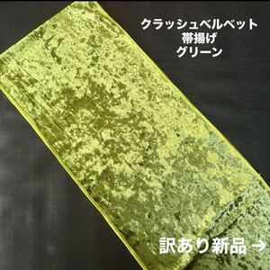 訳あり新品★クラッシュベルベット 帯揚げ／グリーン