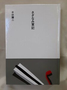 井伏鱒二(大きな活字で読む名作)「さざなみ軍記」ほるぷ日本の文学」56、46判ハードカバー、函入。