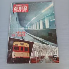 韓国雑誌　KOREA LIFE　古い本