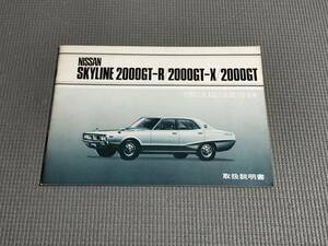 スカイライン 取扱説明書 2000GT-R/GT-X/GT 1975年 KPGC110・KGC110・GC110 オーナーズマニュアル