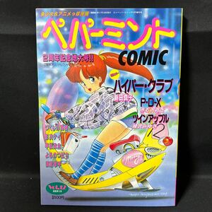 S34 ペパーミントコミック1986(昭和61)年VOL.12 新田真子 つくしの真琴 影次ケイ 赤石沢貴士 沖由佳雄 早瀬たくみ 平松弥生